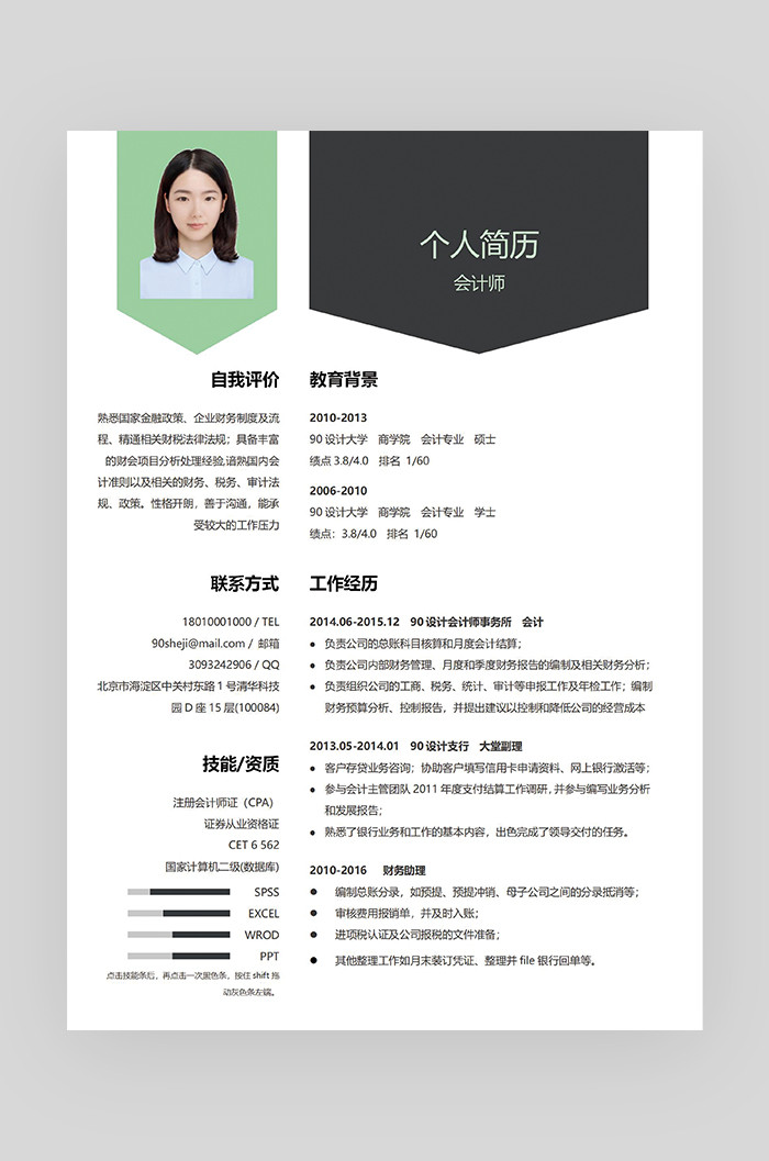 绿色黑色时尚几何图形会计师求职简历