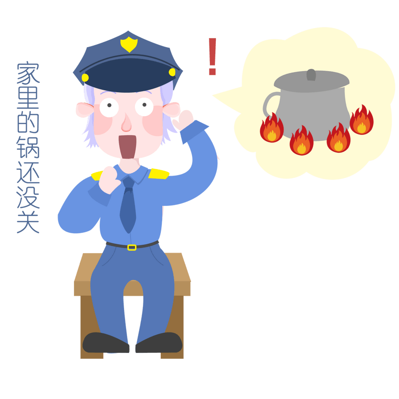 安全教育表情包家里的锅还没关