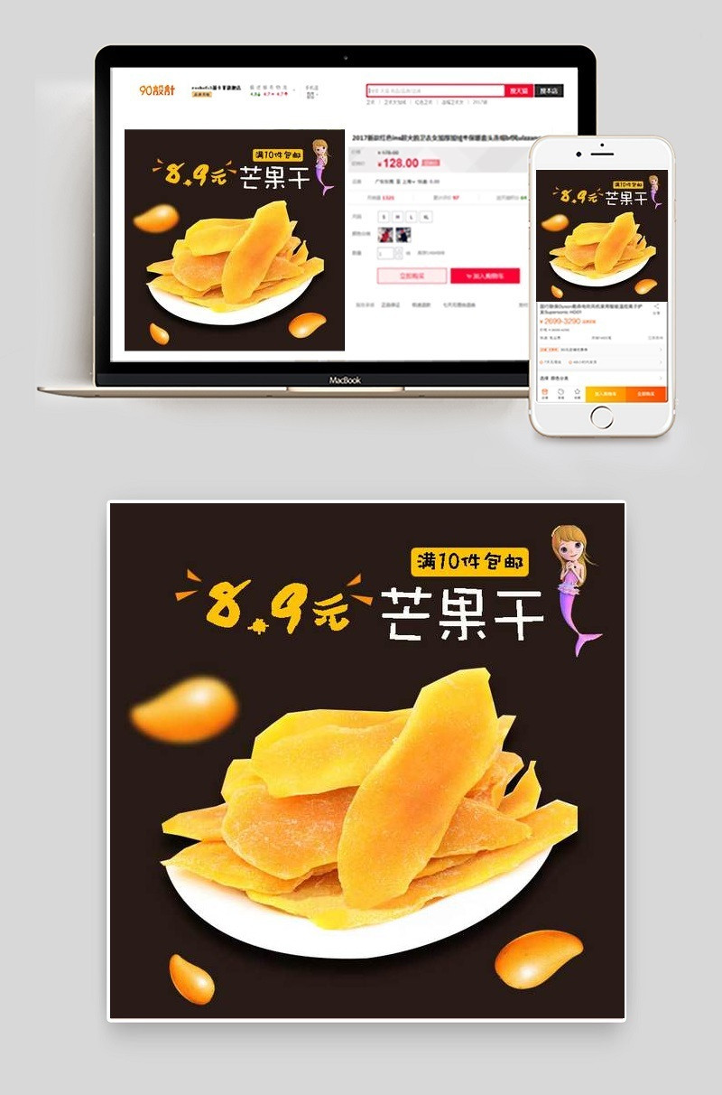 零食芒果干主图直通车下载