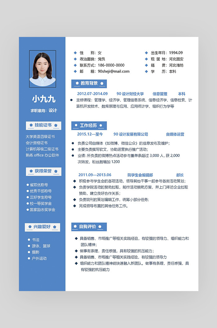 蓝色时尚简约大气设计师求职简历