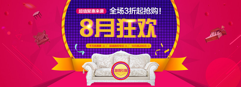 聚划算8月狂欢节玫时尚家居全屏海报psd模板