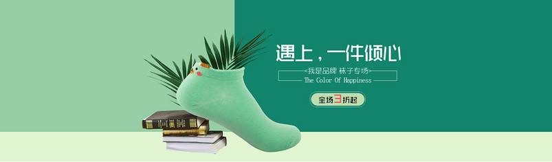 淘宝天猫绿色袜子棉袜首页轮播全屏海报psd模板