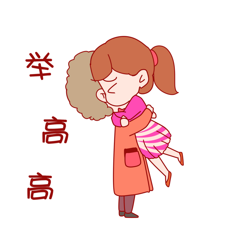 七夕情侣表情包举高高