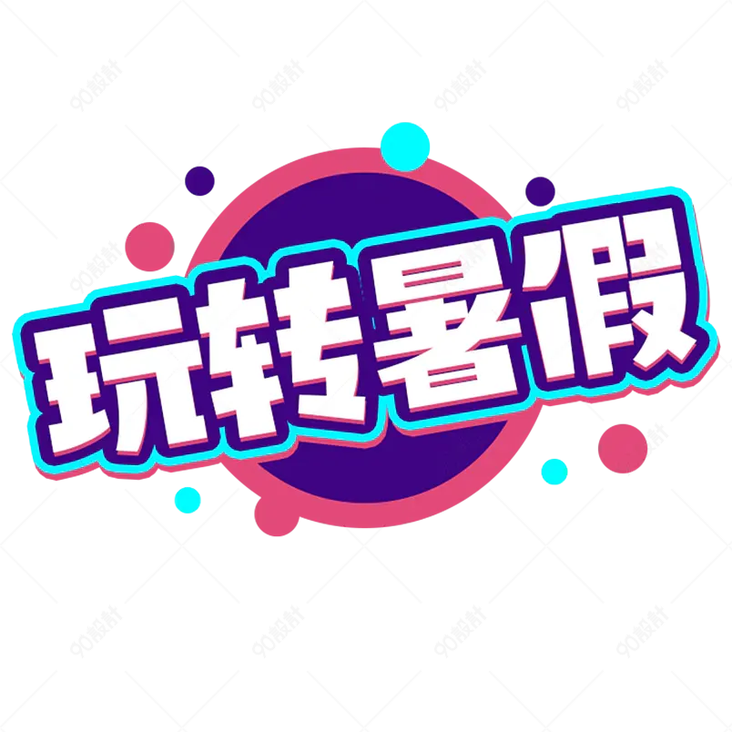 玩转暑假电商促销描边字 创意字艺术字