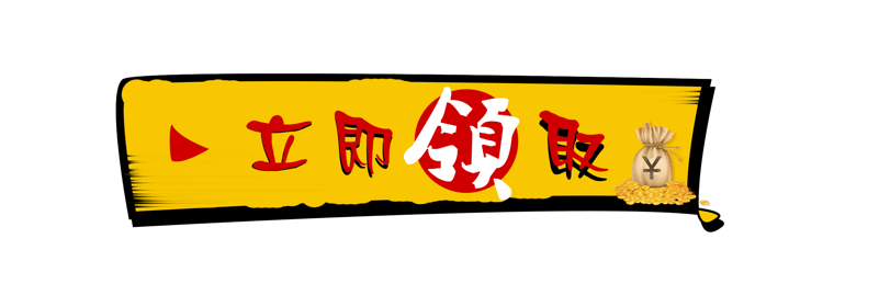 立即领取卡通图标