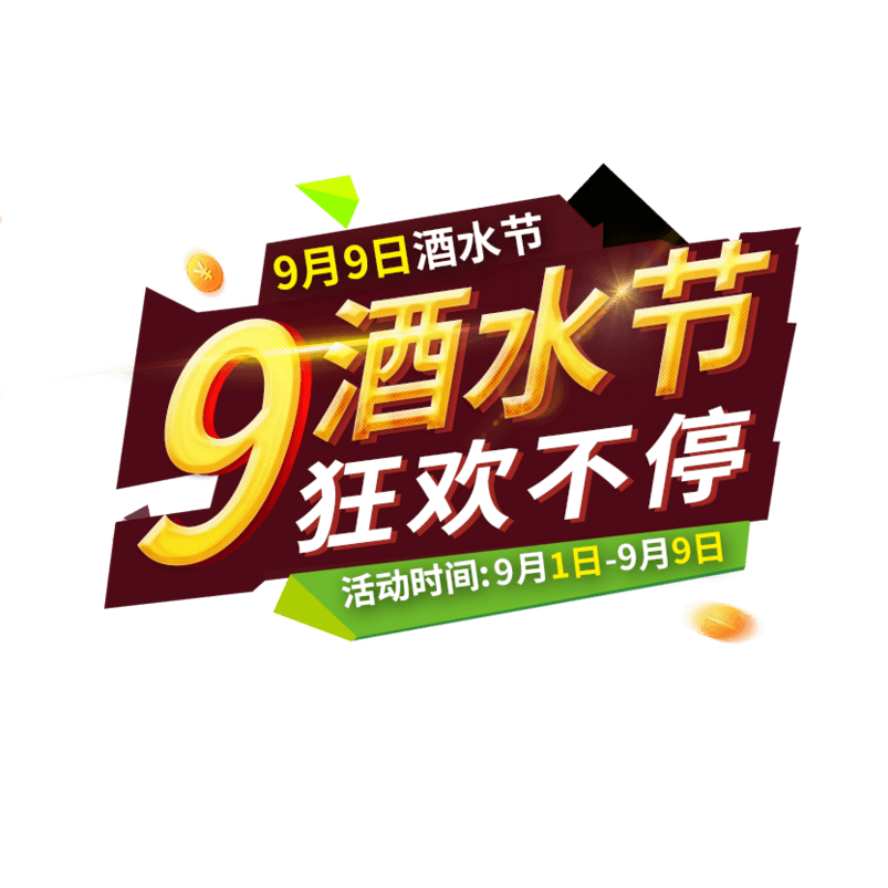99酒水节狂欢艺术字