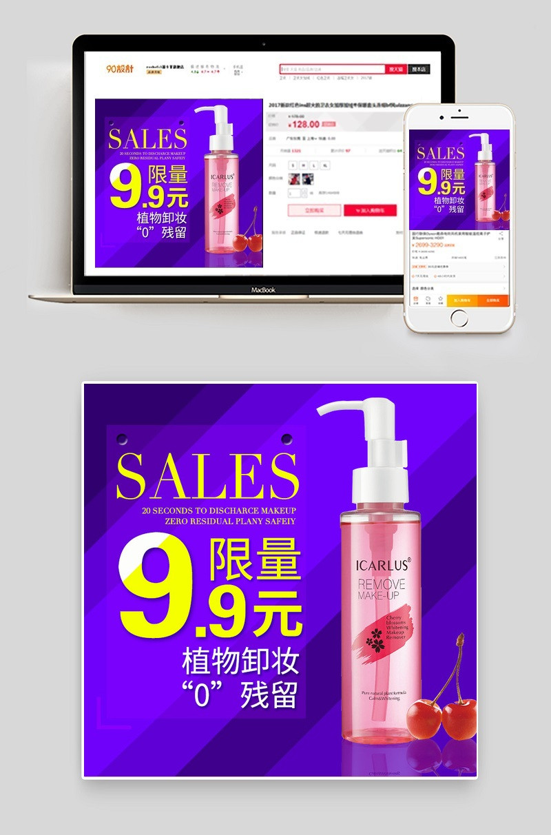 天猫淘宝化妆水卸妆水主图直通车psd模板