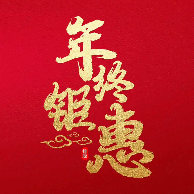 毛笔书法艺术字年终钜惠文字排版图片