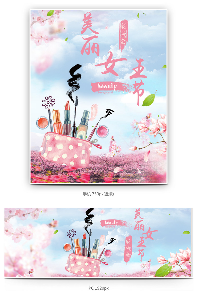 38女王节美妆唯美化妆品全屏促销海报下载