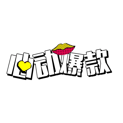 心动爆款艺术字