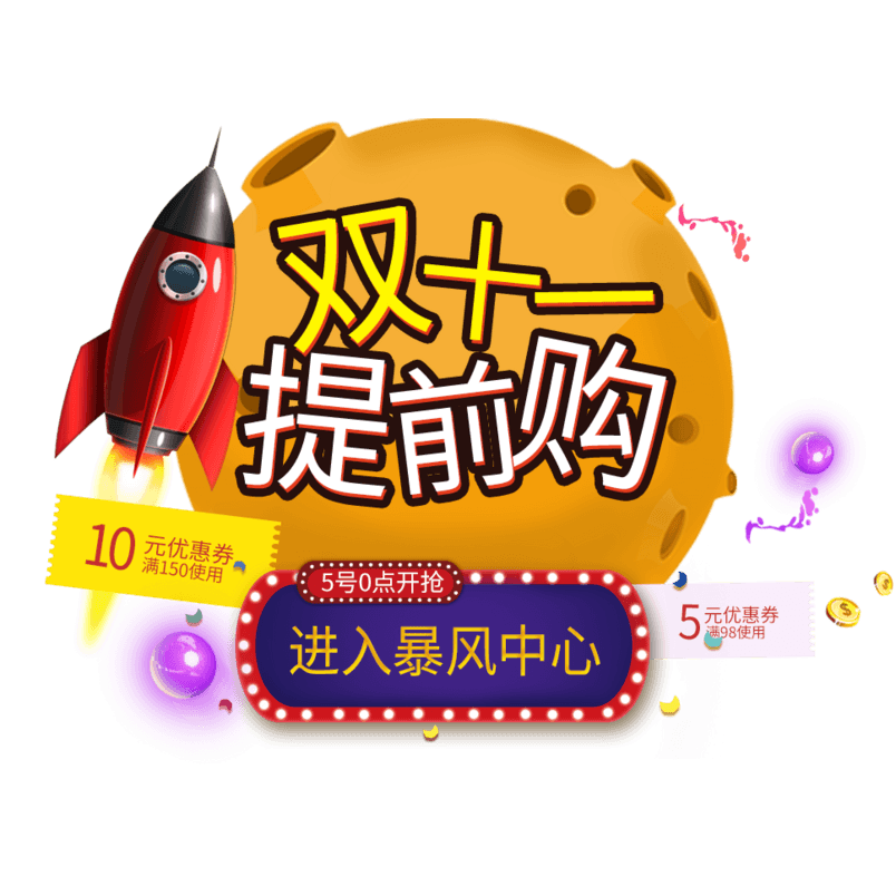 双11提前购10元优惠促销艺术字