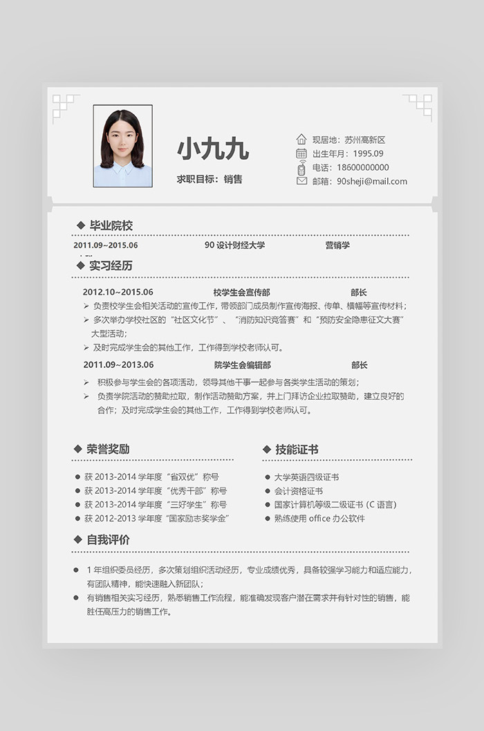 灰色时尚简约大气销售word求职简历
