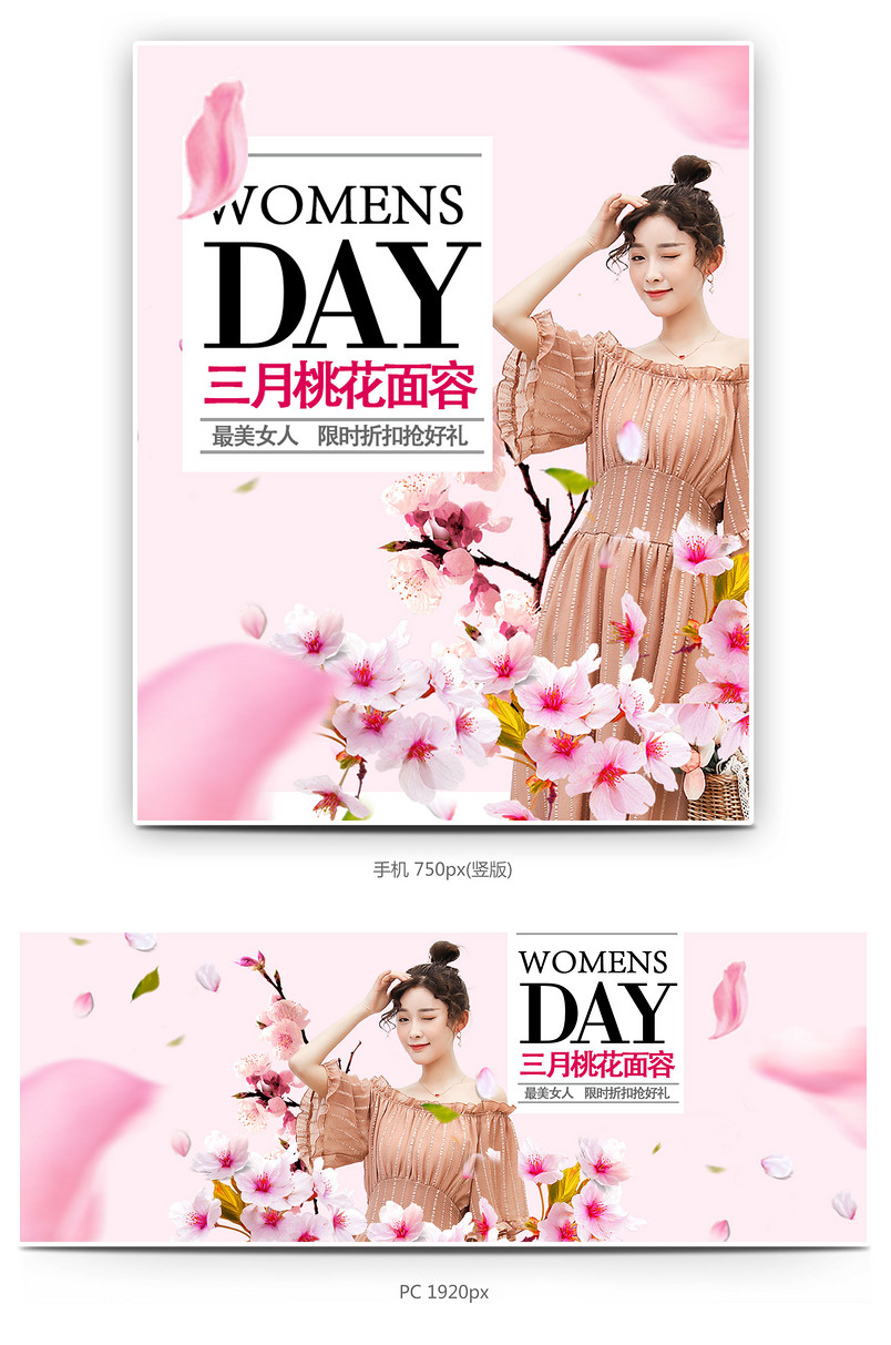 春夏季粉色背景美妆甜美桃花女人节全屏轮播海报