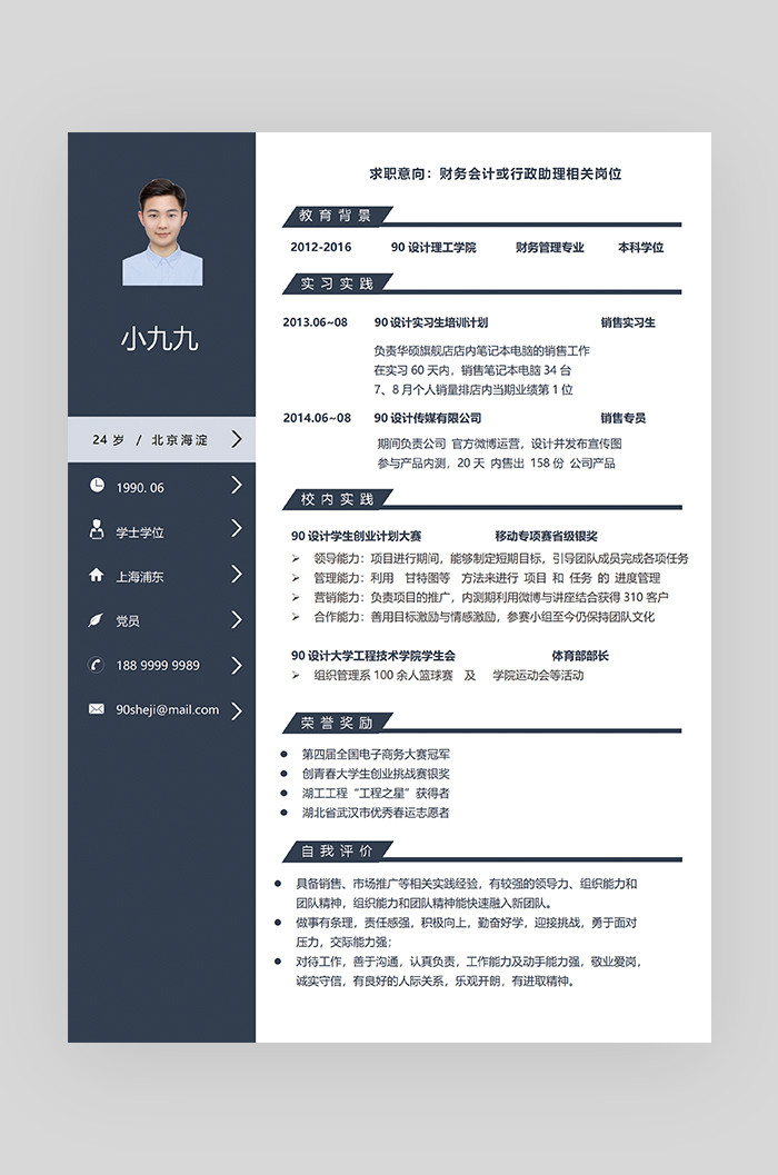 蓝色时尚简约大气财务会计求职简历