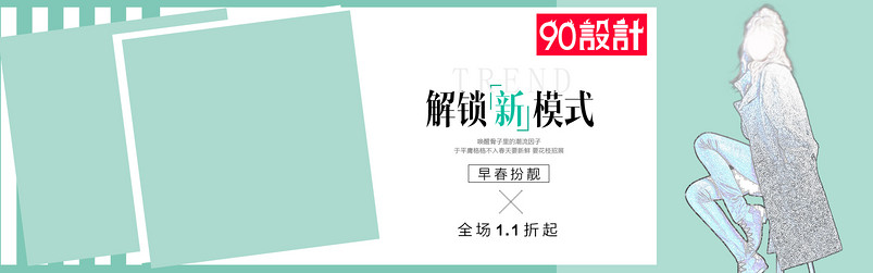 解锁新模式潮流简约风春季尚新女装通用全屏海报