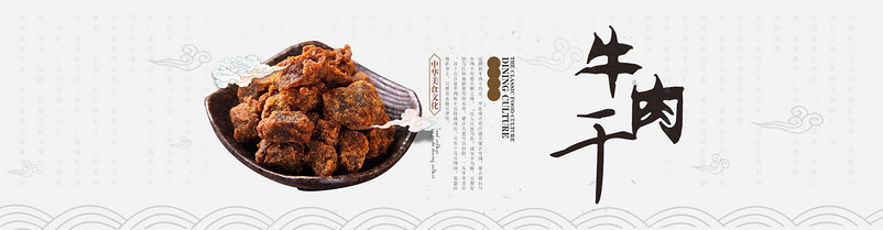 牛肉干海报PSD分层模板