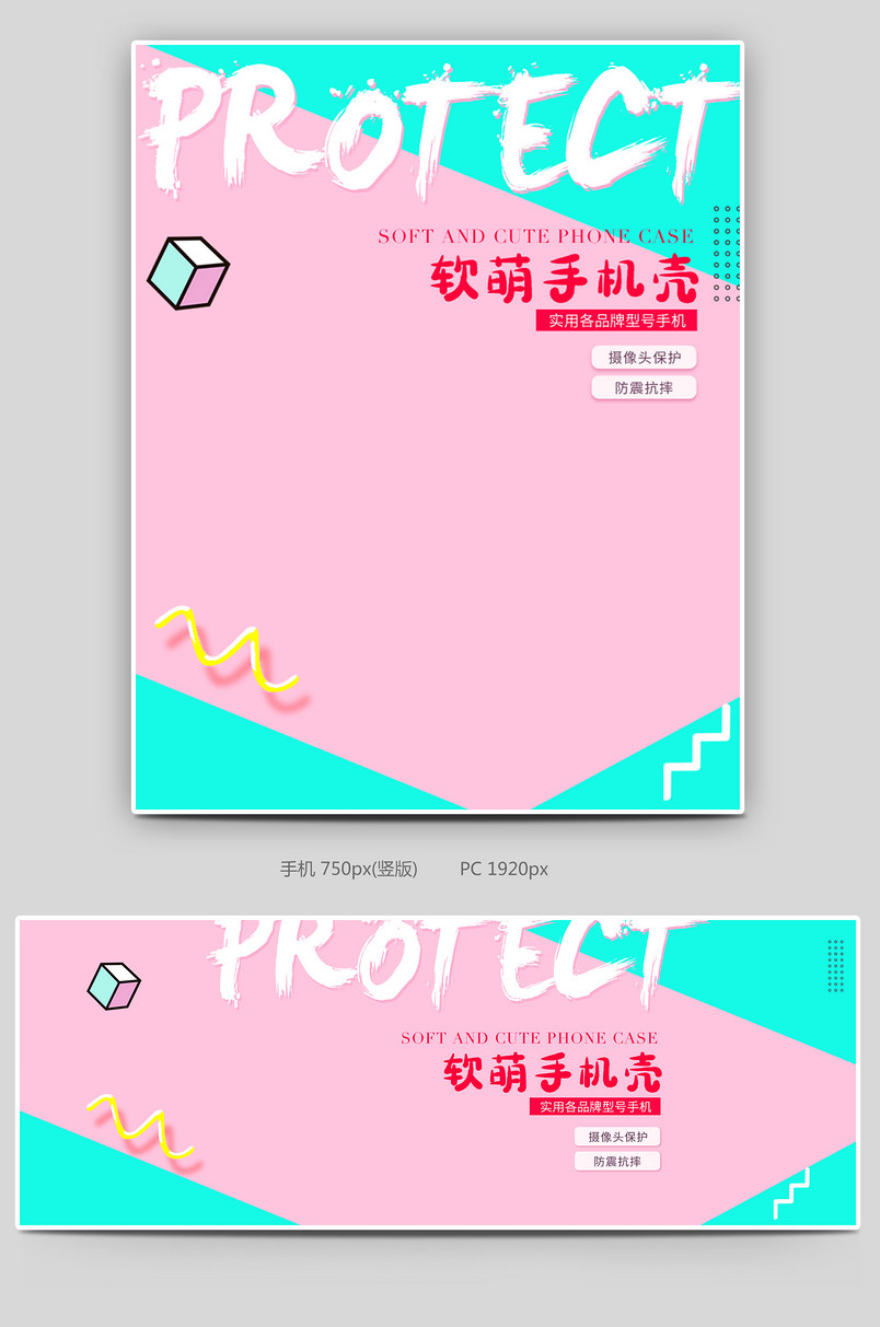 撞色清新数码手机壳海报设计素材