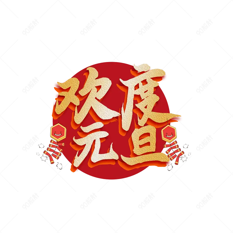 欢度元旦原创艺术字体创意文字字体