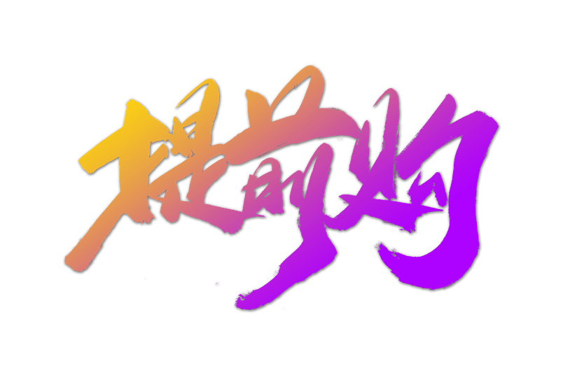 暑假提前购书法艺术字