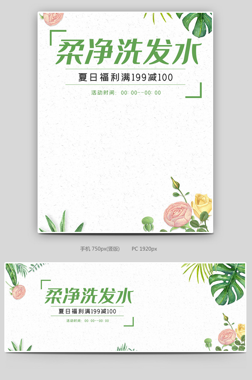 清新简约柔净温润清爽洗发水海报