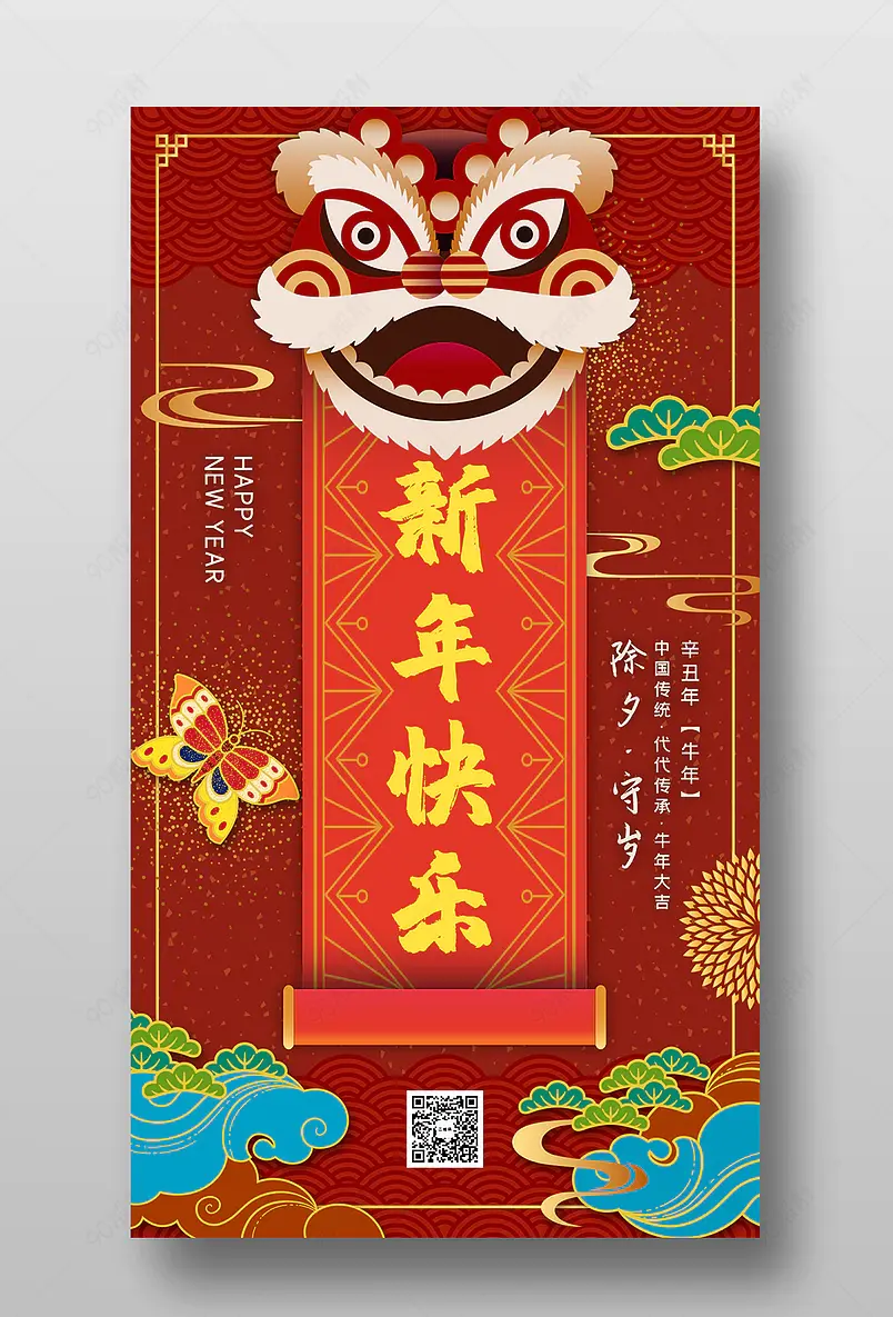 红色喜庆新年快乐春节除夕宣传海报