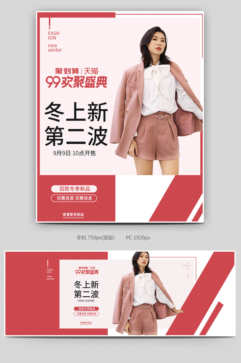 99大促女装海报秋冬上新促销节日庆典