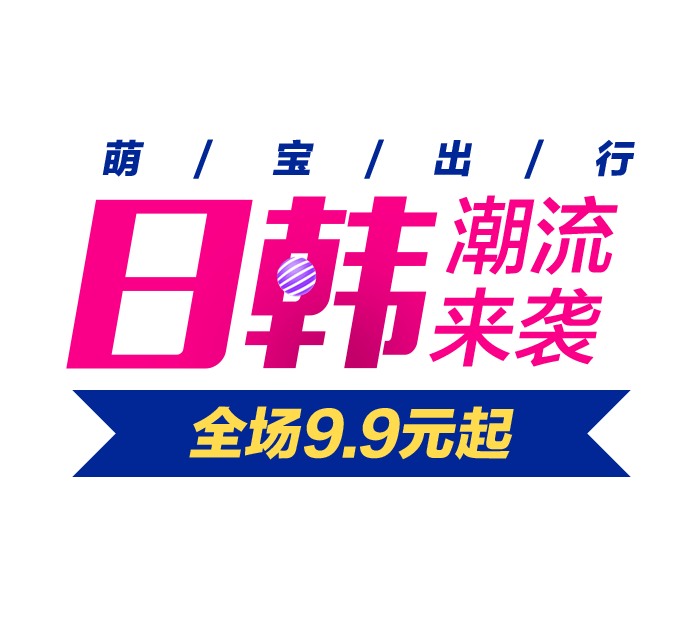 日韩潮流来袭文字排版