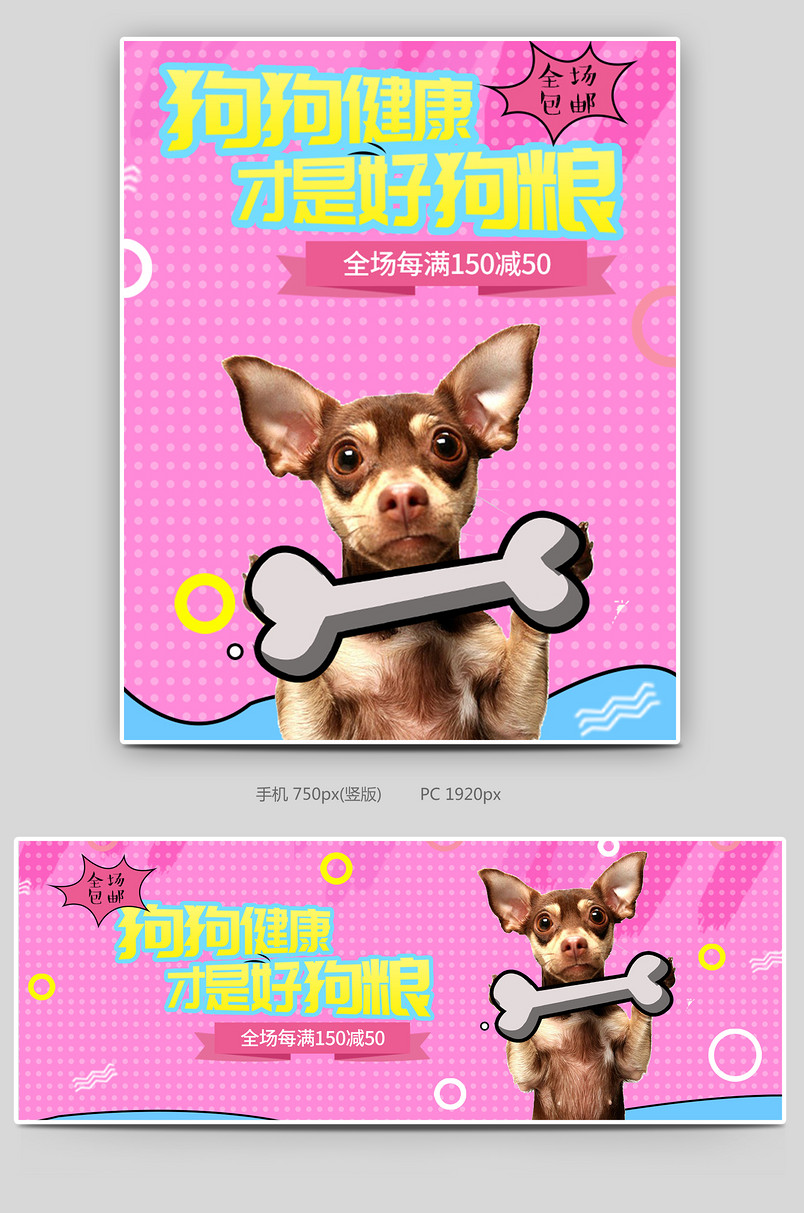 可爱风粉色宠物用品狗粮促销全屏海报