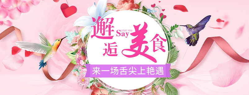 浪漫唯美风情人节零食促销全屏海报PSD模版
