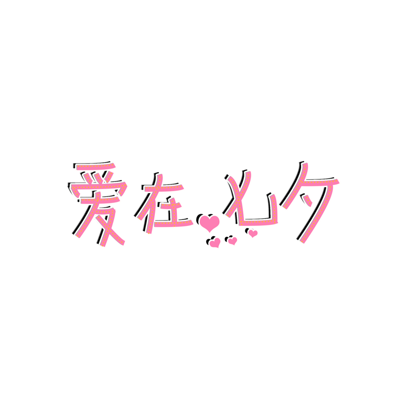 爱在七夕艺术字体创意设计