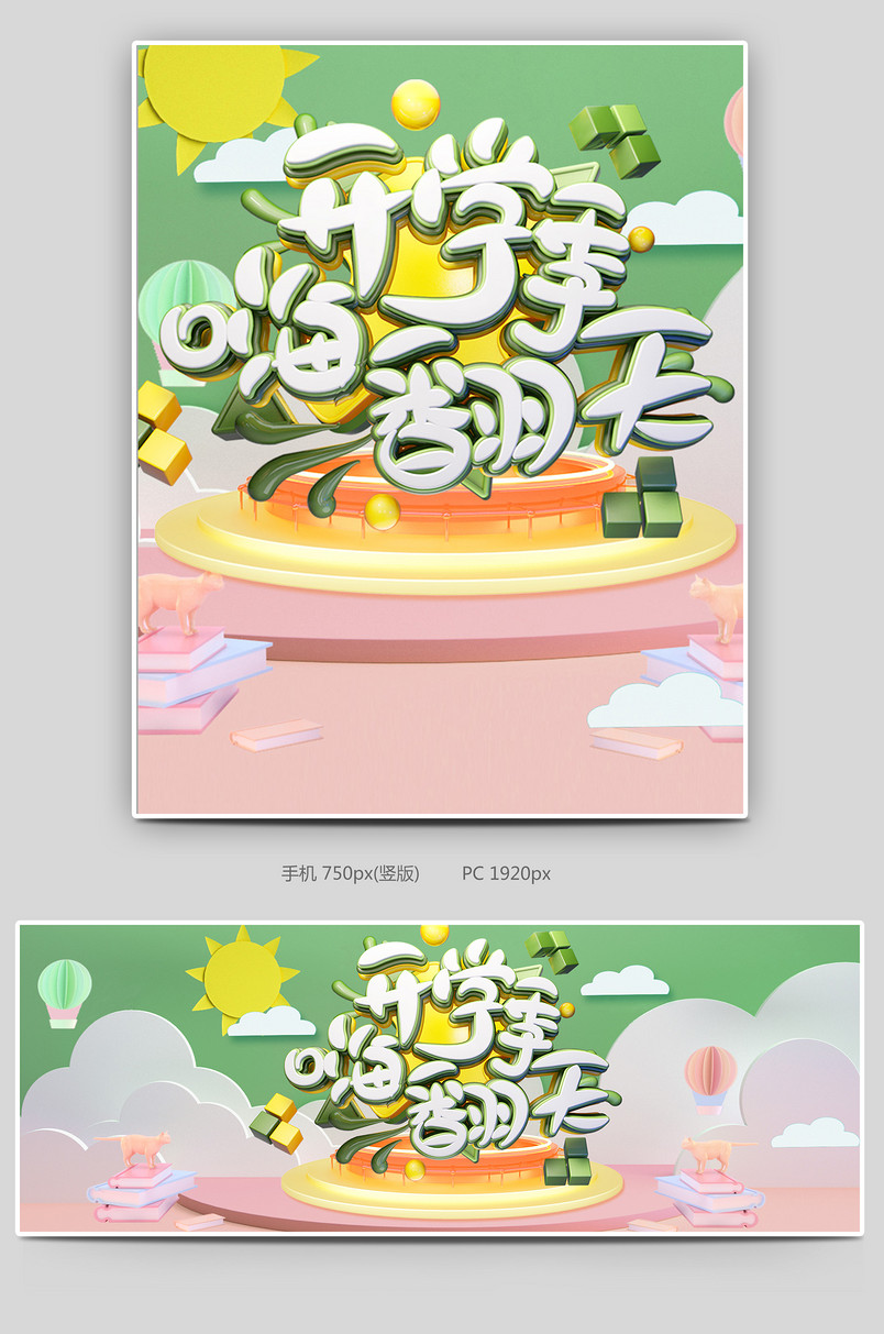 C4D清新可爱开学总动员开学季鞋类箱包卡通全屏banner
