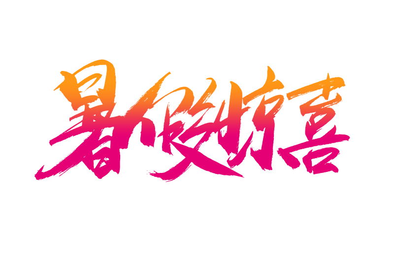 暑假惊喜电商书法艺术字