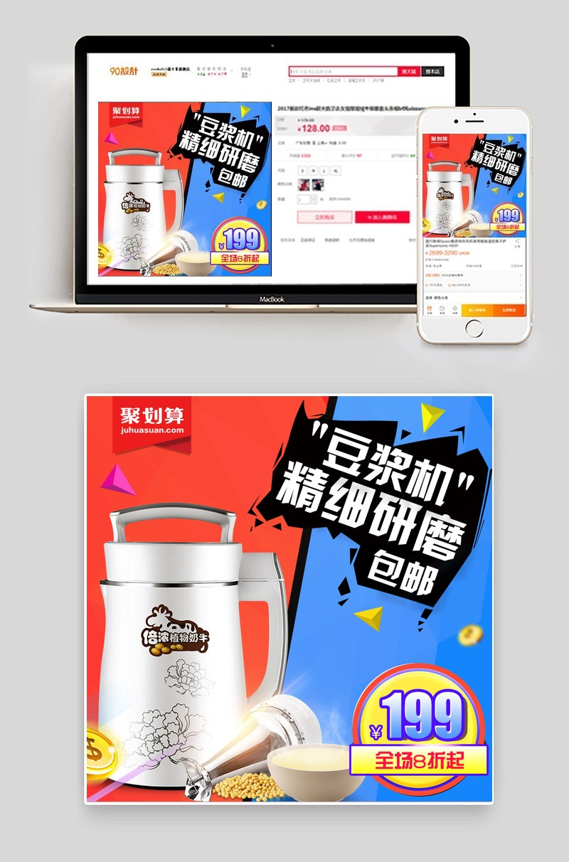 聚划算豆浆机主图直通车PSD模版