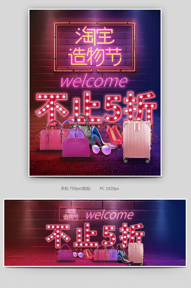 霓虹灯造物节打折促销鞋类箱包全屏海报