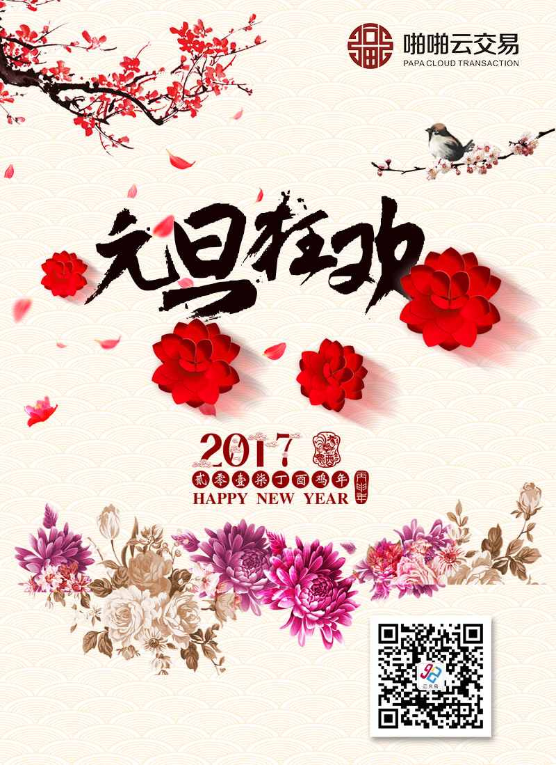 元旦狂欢扫二维码喜庆海报PSD模板源文件