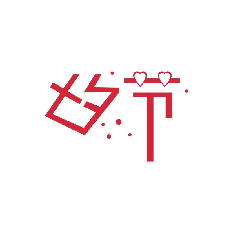 七夕节创意艺术字体设计