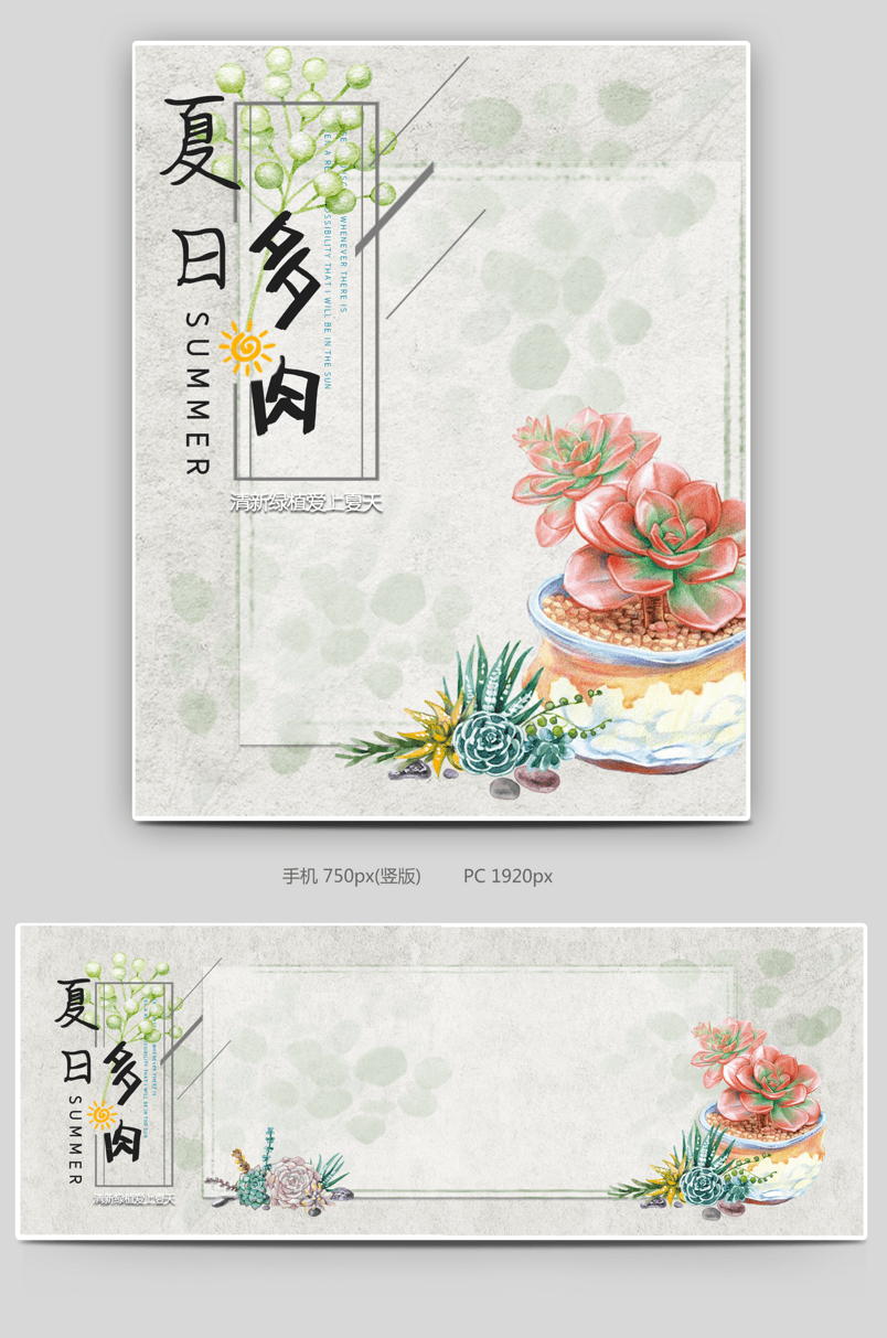 夏日清新日常鲜花园艺类多肉上新海报