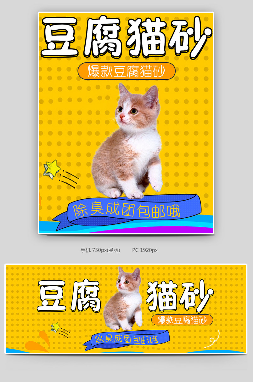 可爱简约黄色调宠物用品豆腐猫砂促销全屏海报