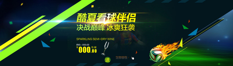 巴西世界杯啤酒电器食品首页轮播全屏海报