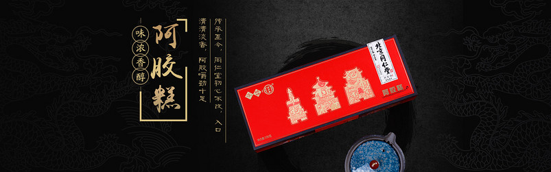 同仁堂阿胶糕海报