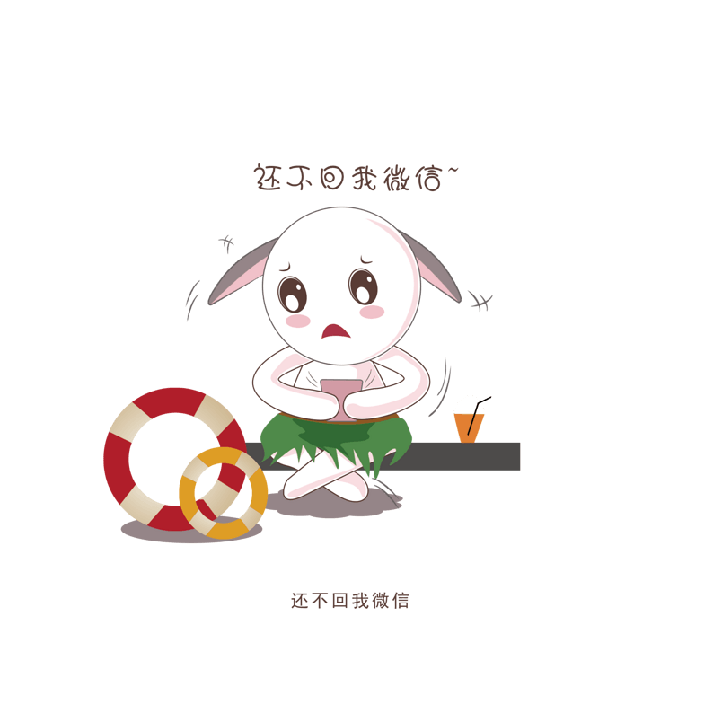 还不回我微信手绘兔子卡通可爱表情包