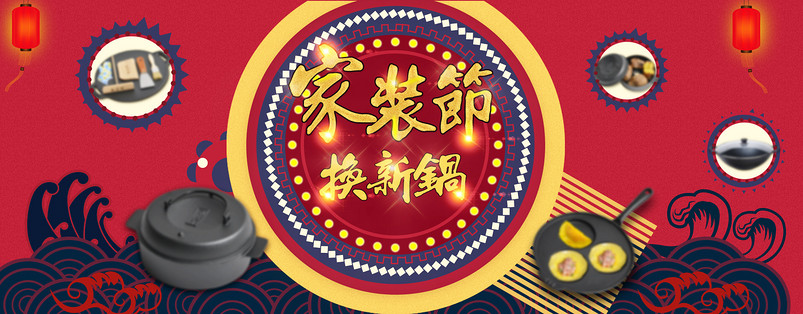 喜庆家装节铸铁锅具专场家电产品装修海报