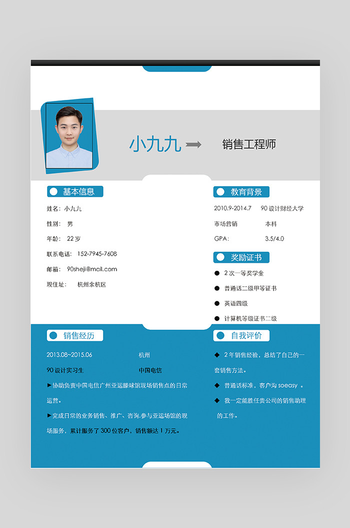 蓝色时尚创意个性销售工程师简历