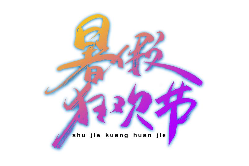 暑假狂欢节书法艺术字