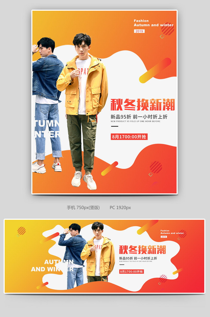 秋冬新风尚换新秋冬男装服饰海报banner全屏