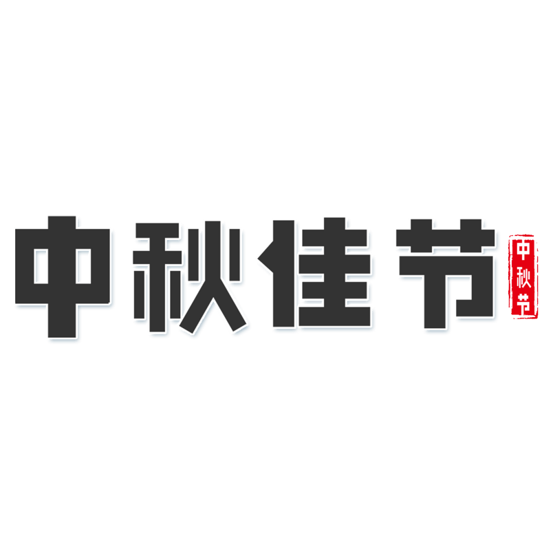 黑色简约中国风大气中秋佳节艺术字