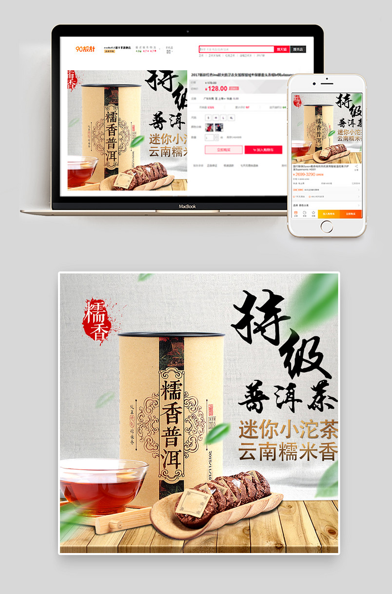 淘宝天猫特级糯米香普洱茶主图psd模板