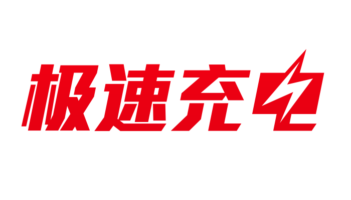 极速充电艺术字