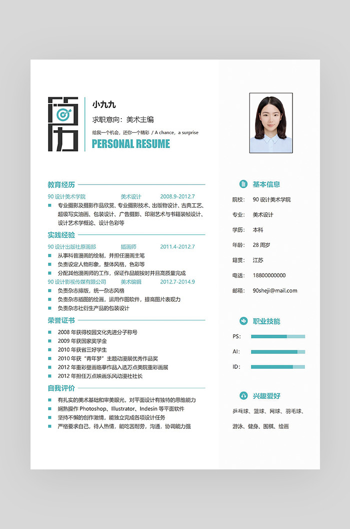 蓝色时尚创意大气美术主编求职简历