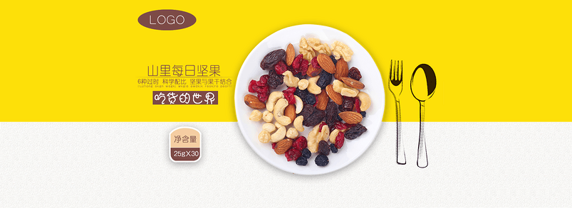 简约清新风美食坚果海报psd模板